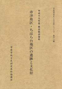 市原市市津地区・ちはら台地区の遺跡と文化財