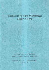 東北地方における古墳時代中期埋葬施設と埋葬人骨の研究