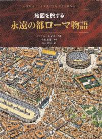 永遠の都ローマ物語 : 地図を旅する