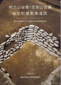 蛇穴山古墳・宝塔山古墳、総社町屋敷南遺跡
