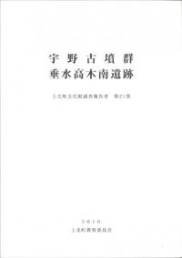 宇野古墳群 ; 垂水高木南遺跡