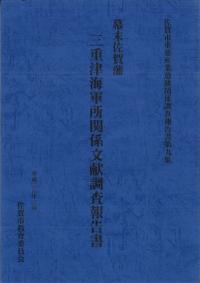 幕末佐賀藩三重津海軍所関係文献調査報告書