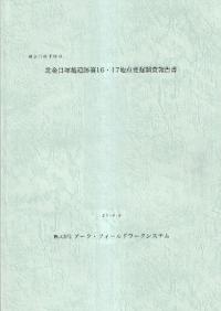 北金目塚越遺跡第16・17地点発掘調査報告書