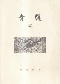 青驪 4