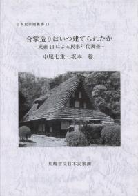 合掌造りはいつ建てられたか : 炭素14による民家年代調査