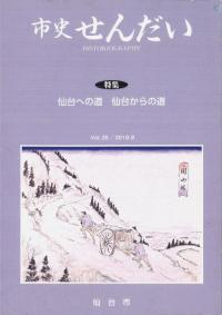 市史せんだい Vol. 20