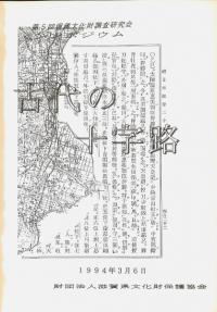 古代の十字路 : 近江高島郡に歴史を読む : 発表要旨
