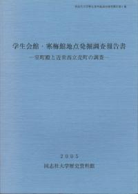 学生会館・寒梅館地点発掘調査報告書 : 室町殿と近世西立売町の調査