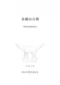 金蔵山古墳 範囲確認発掘調査報告