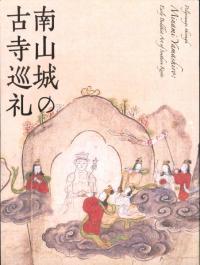 南山城の古寺巡礼 祈りと癒やしの地
