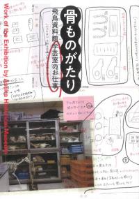 骨ものがたり 飛鳥資料館学芸室のお仕事