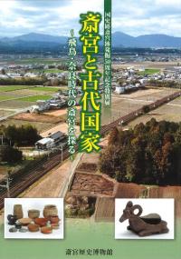 斎宮と古代国家 : 飛鳥・奈良時代の斎宮を探る