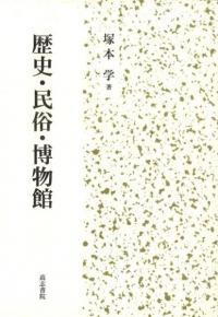 歴史・民俗・博物館