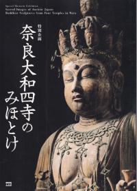 特別企画 奈良大和四寺のみほとけ
