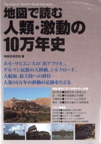 地図で読む人類・激動の10万年史