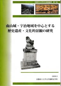 南山城・宇治地域を中心とする歴史遺産・文化的景観の研究