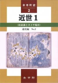 余市町史 通史編2: 近世1(松前藩とヨイチ場所)