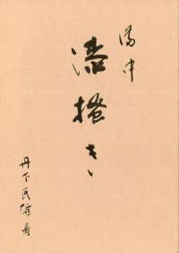 備中　漆掻き丹下民雄著 備中漆 / 丹下民雄著 | 歴史・考古学専門書店 六一書房