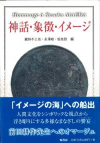 神話・象徴・イメージ : hommage à Kosaku Maeda