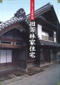 旧イチヤマカ林家住宅 : シルクと金唐紙の館