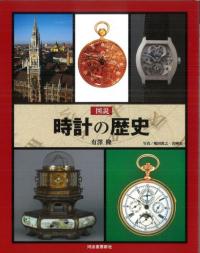図説時計の歴史