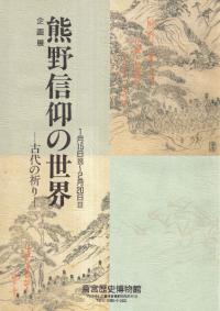 熊野信仰の世界 : 古代の祈り