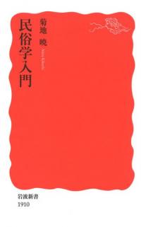 民俗学入門