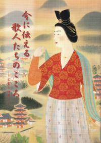 今に伝える歌人たちのこころ : 言霊の世界