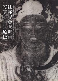 重要文化財法隆寺金堂壁画写真ガラス原板 : 文化財写真の軌跡