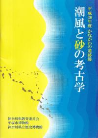 潮風と砂の考古学