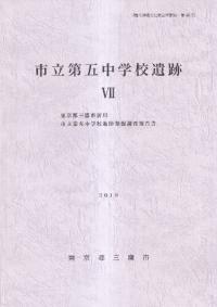 市立第五中学校遺跡 7