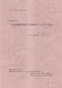 公開研究会「明治期博物館の国際的な文化財交流」