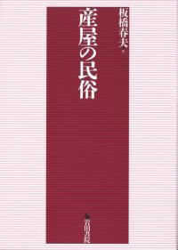 産屋の民俗