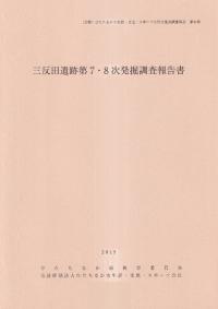 三反田遺跡第7・8次発掘調査報告書