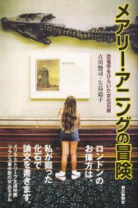 アリー・アニングの冒険 : 恐竜学をひらいた女化石屋
