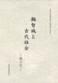 鞠智城と古代社会 第8号