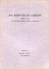 室町・戦国期の符案に関する基礎的研究