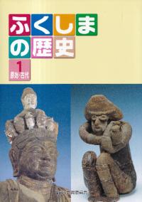 ふくしまの歴史 1 原始・古代