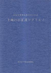 上州の小正月ツクリモノ : 国指定重要有形民俗文化財