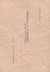 研究紀要 第25集別冊 黒塚古墳出土の三角縁神獣鏡 銘文鏡の文字の字形研究