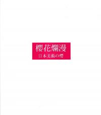 櫻花爛漫 : 日本美術の櫻