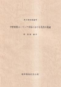 中世初期ユーラシア草原における馬具の発達