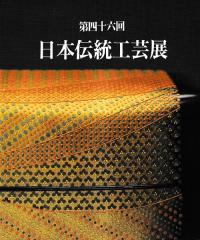 第46回日本伝統工芸展