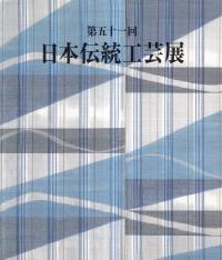 第51回日本伝統工芸展