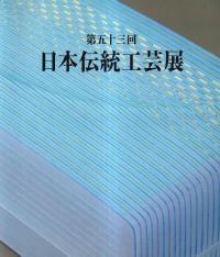 第53回日本伝統工芸展