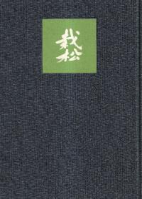 雲居和尚墨跡集 続