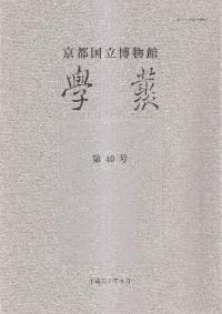 京都国立博物館 学叢 第40号