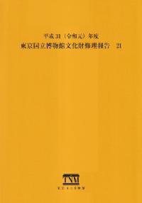 東京国立博物館文化財修理報告21