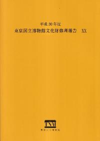 東京国立博物館文化財修理報告20