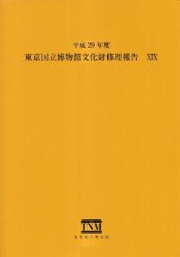 東京国立博物館文化財修理報告19